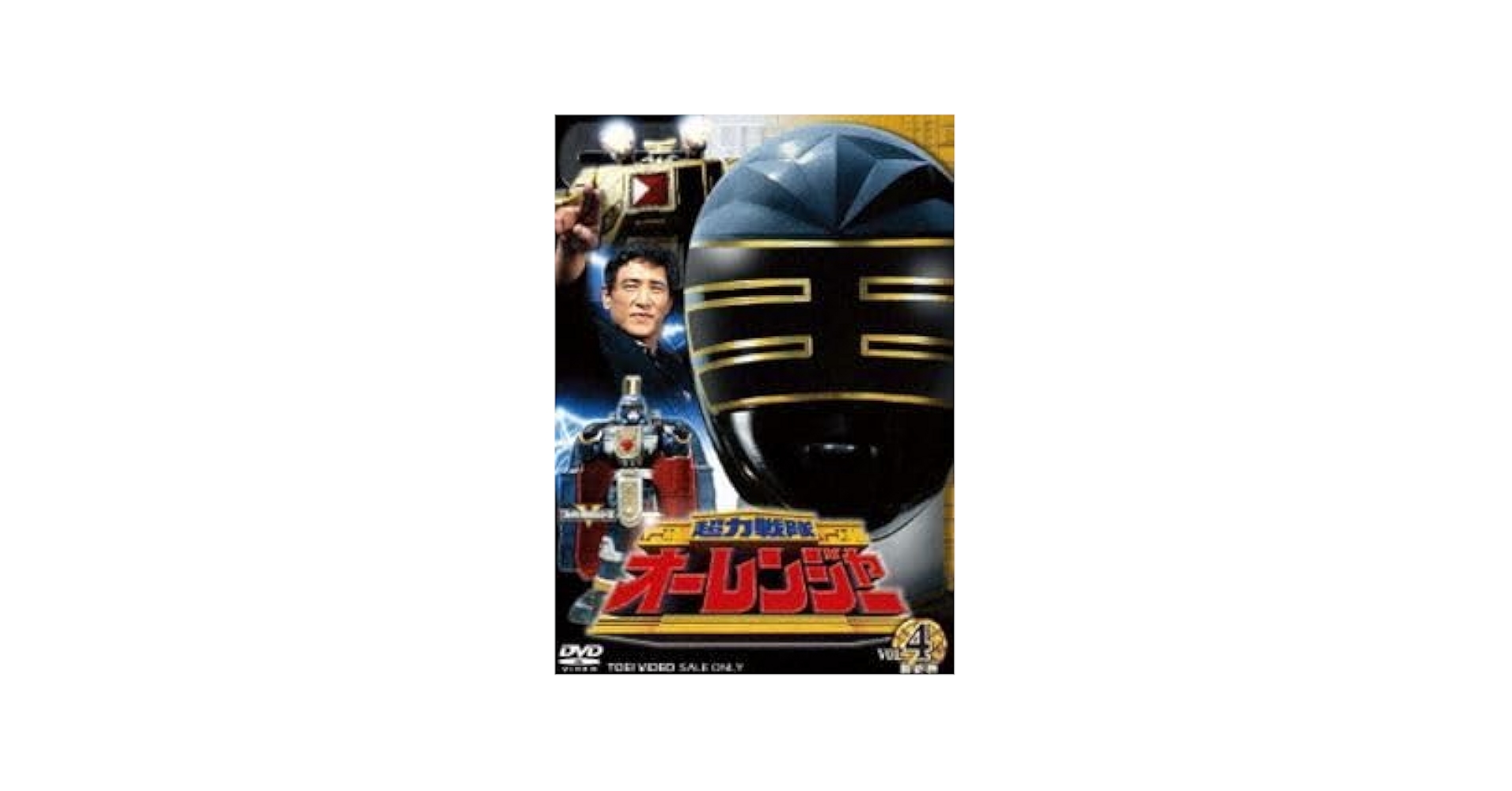 超力戦隊オーレンジャー DVD 4巻セット　【セル版】 超力戦隊オーレンジャー DVD 4巻セット 【セル版】